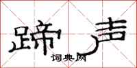范连陞蹄声隶书怎么写