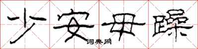柯春海少安毋躁隶书怎么写