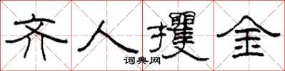 柯春海齐人攫金隶书怎么写