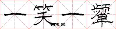 柯春海一笑一颦隶书怎么写
