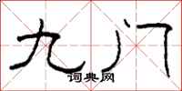 柯春海九门隶书怎么写