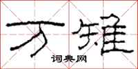 柯春海万雉隶书怎么写