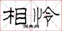 柯春海相怜隶书怎么写