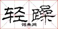 柯春海轻躁隶书怎么写