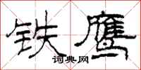 柯春海铁鹰隶书怎么写