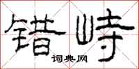 柯春海错峙隶书怎么写