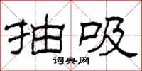 柯春海抽吸隶书怎么写