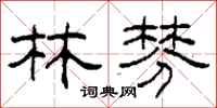 柯春海林棼隶书怎么写
