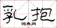 柯春海乳抱隶书怎么写