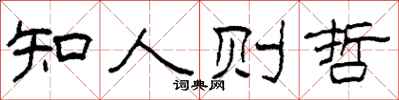 柯春海知人则哲隶书怎么写