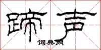 柯春海蹄声隶书怎么写