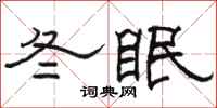 骆恒光冬眠隶书怎么写