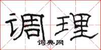 骆恒光调理隶书怎么写