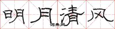 骆恒光明月清风隶书怎么写