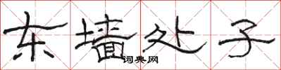骆恒光东墙处子隶书怎么写