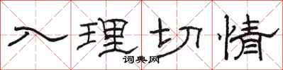 骆恒光入理切情隶书怎么写