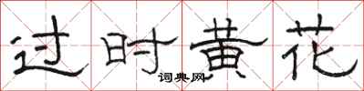 骆恒光过时黄花隶书怎么写
