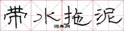 骆恒光带水拖泥隶书怎么写