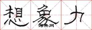 骆恒光想象力隶书怎么写