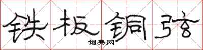 骆恒光铁板铜弦隶书怎么写