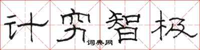 骆恒光计穷智极隶书怎么写