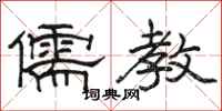 骆恒光儒教隶书怎么写