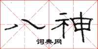 骆恒光八神隶书怎么写