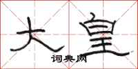 骆恒光大皇隶书怎么写