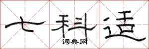 骆恒光七科适隶书怎么写
