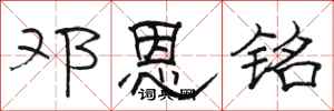 骆恒光邓恩铭隶书怎么写