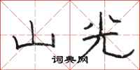 骆恒光山光隶书怎么写