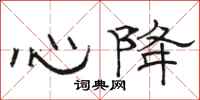 骆恒光心降隶书怎么写
