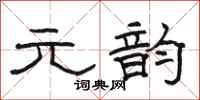 骆恒光元韵隶书怎么写