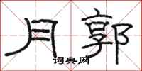 骆恒光月郭隶书怎么写