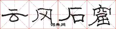 骆恒光云冈石窟隶书怎么写