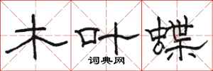 骆恒光木叶蝶隶书怎么写