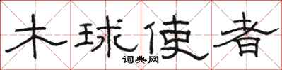 骆恒光木球使者隶书怎么写