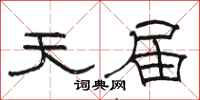 骆恒光天届隶书怎么写