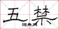 骆恒光五禁隶书怎么写