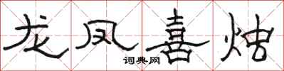 骆恒光龙凤喜烛隶书怎么写