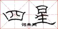 骆恒光四星隶书怎么写