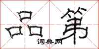 骆恒光品第隶书怎么写