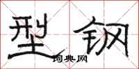骆恒光型钢隶书怎么写