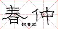 骆恒光春仲隶书怎么写