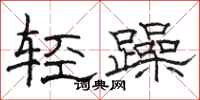 骆恒光轻躁隶书怎么写