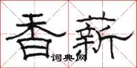 骆恒光香薪隶书怎么写