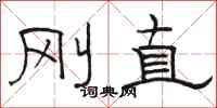 骆恒光刚直隶书怎么写