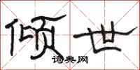 骆恒光倾世隶书怎么写