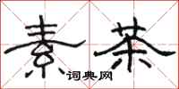 骆恒光素茶隶书怎么写