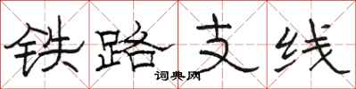 骆恒光铁路支线隶书怎么写